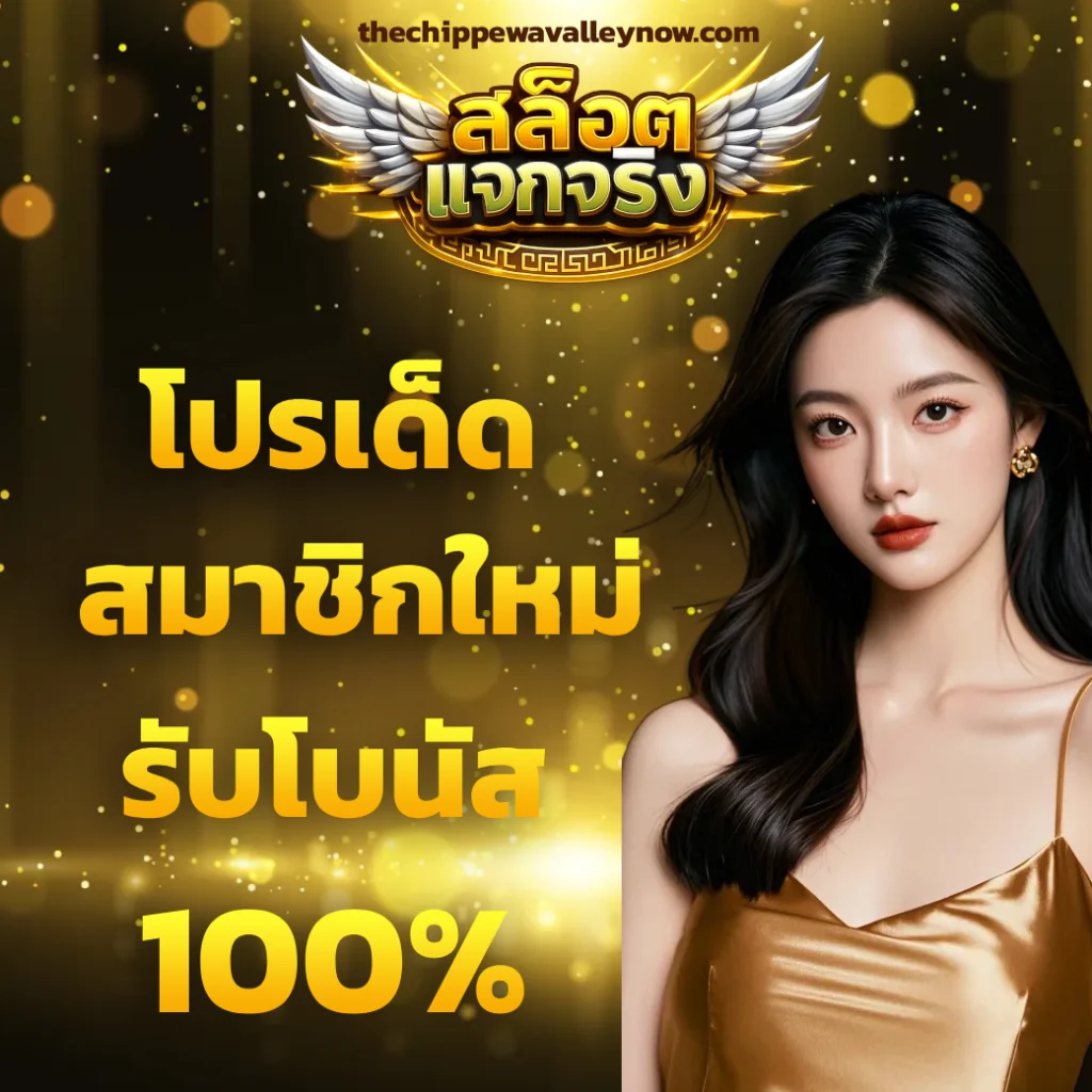 เว็บ สล็อตที่แจกจริง