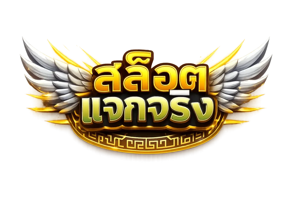 เว็บสล็อต แจกจริง