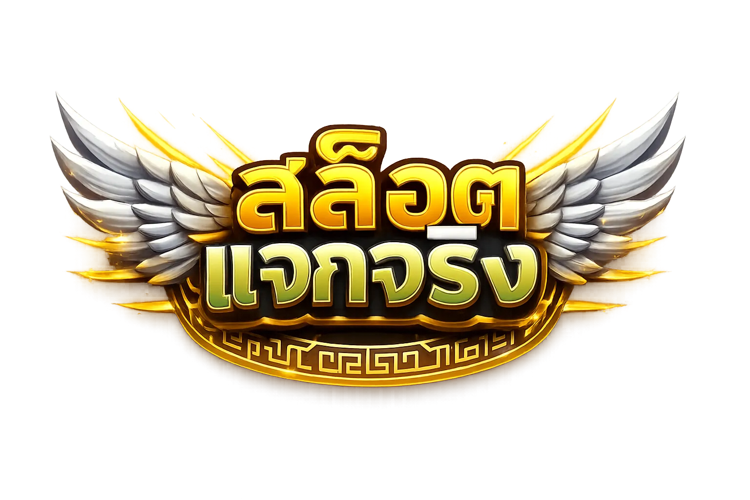 เว็บสล็อต แจกจริง